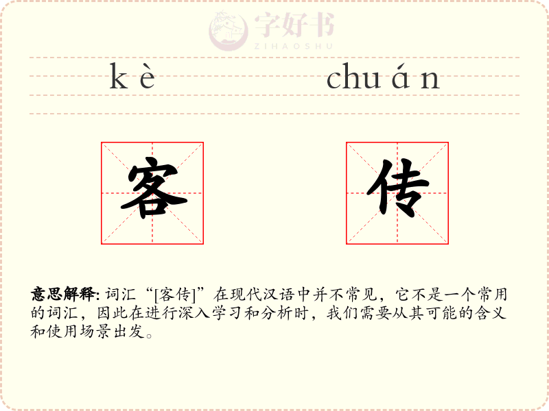 客传