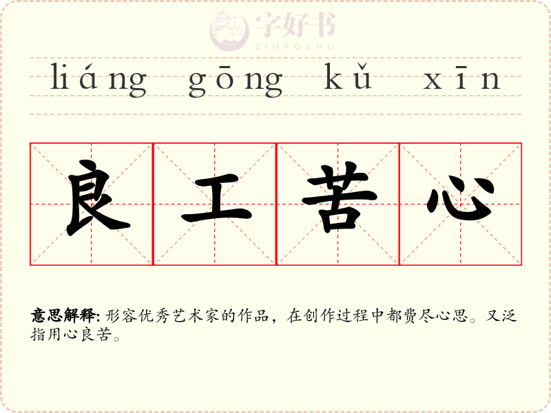 良工苦心