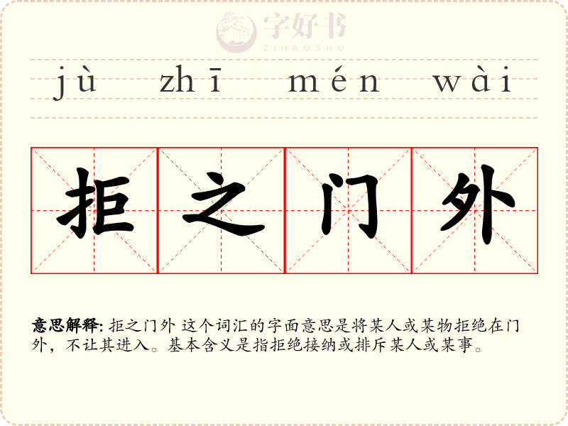 拒之门外
