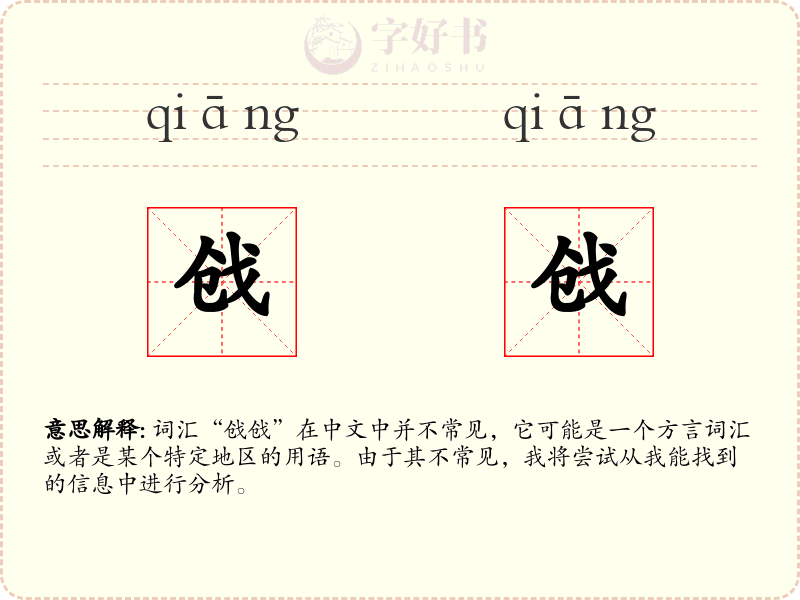 戗戗