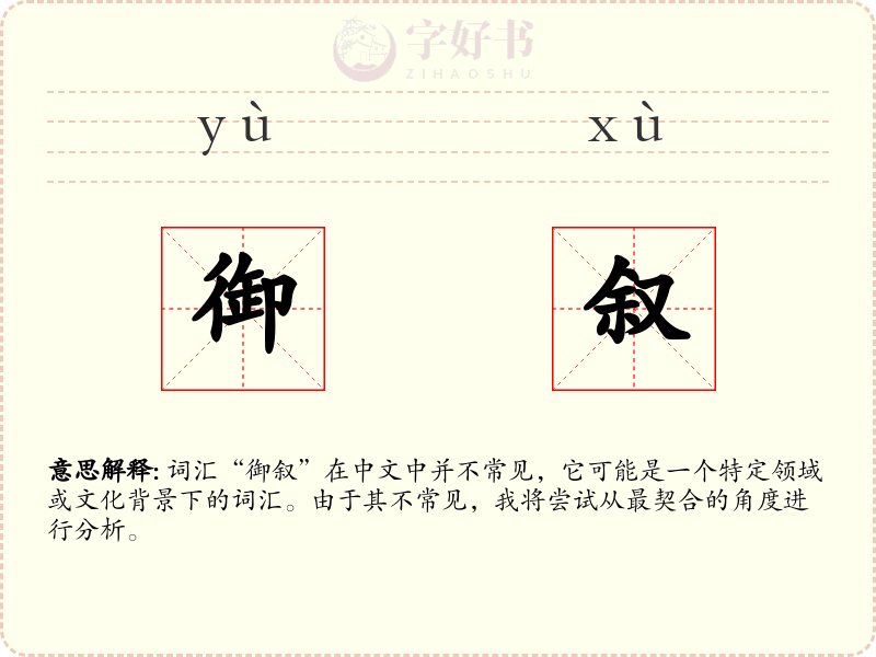 御叙
