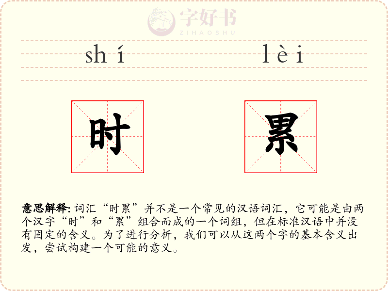 时累