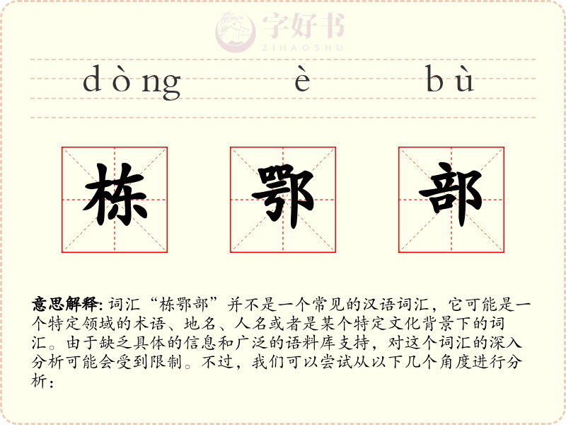 栋鄂部