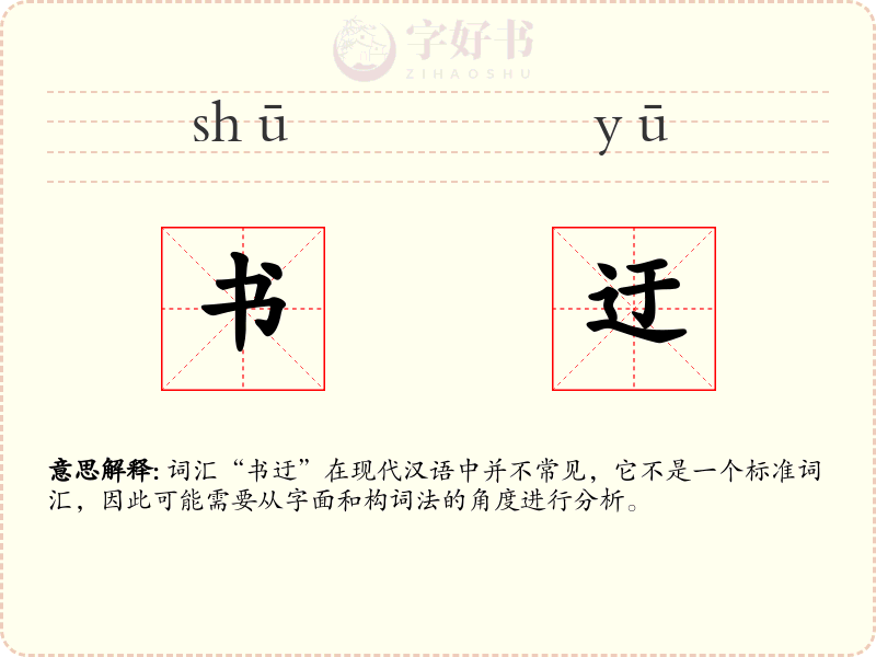 书迂