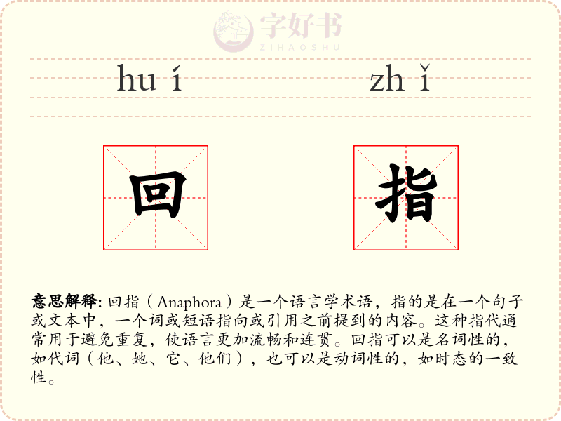 回指