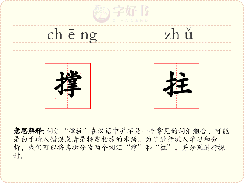 撑拄