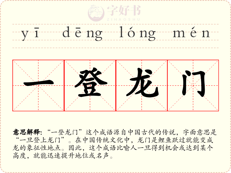 一登龙门