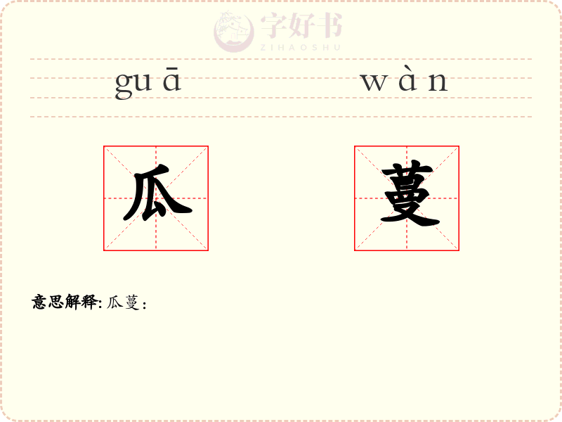 瓜蔓