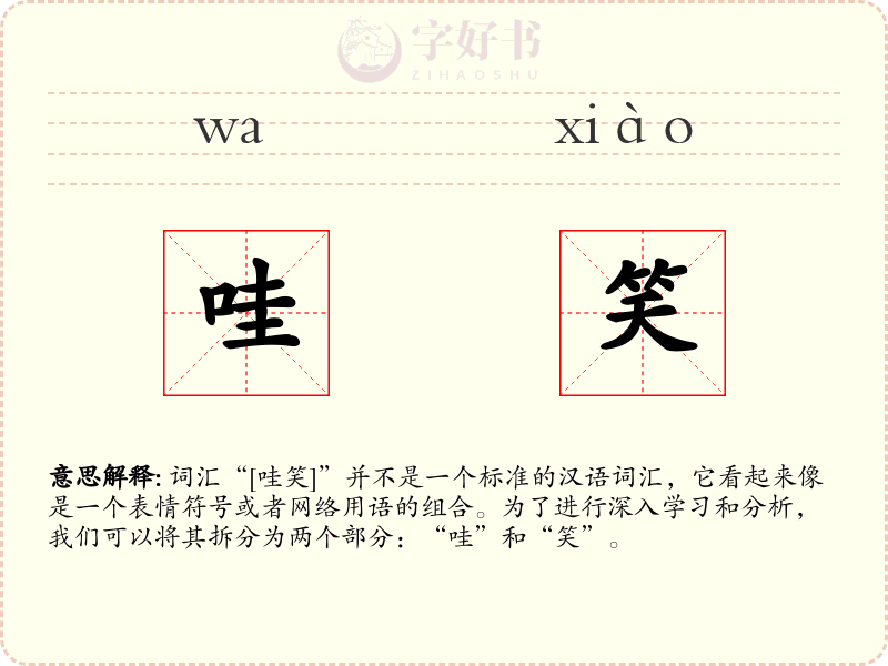 哇笑