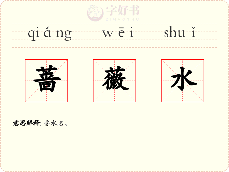蔷薇水