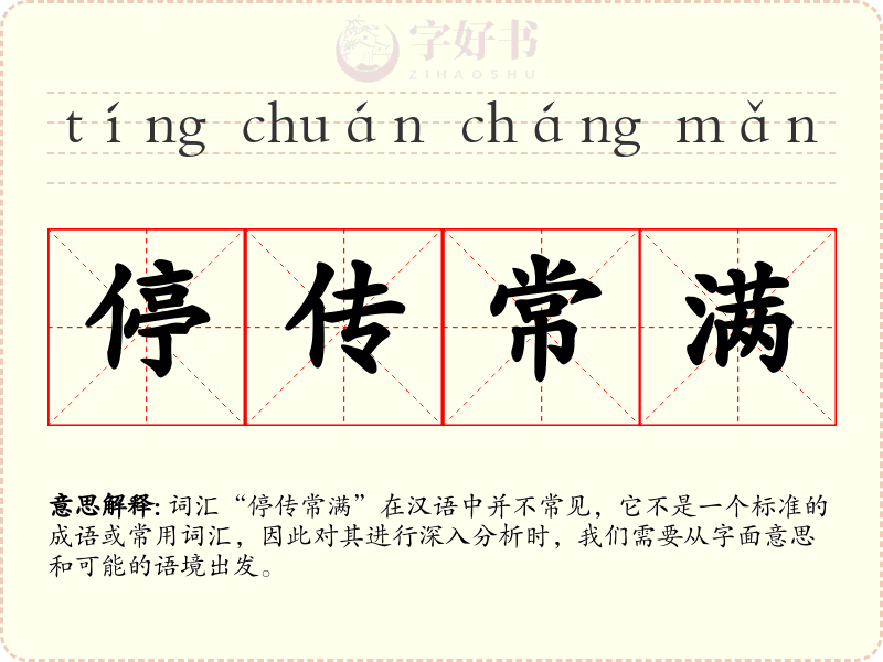 停传常满