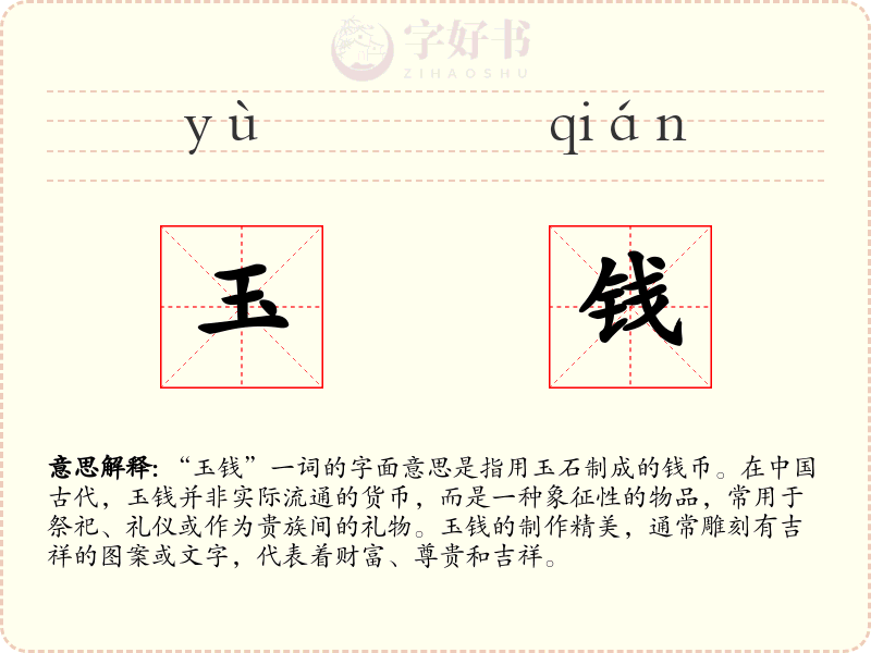 玉钱