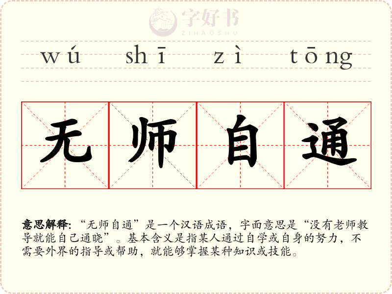 无师自通