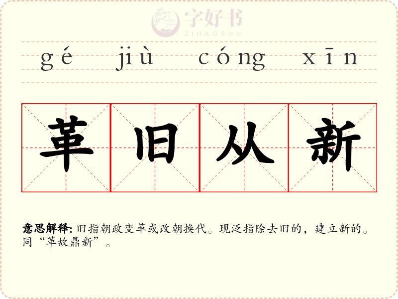 革旧从新