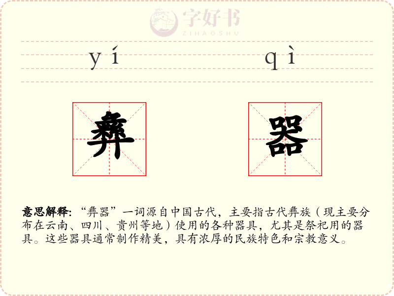 彝器