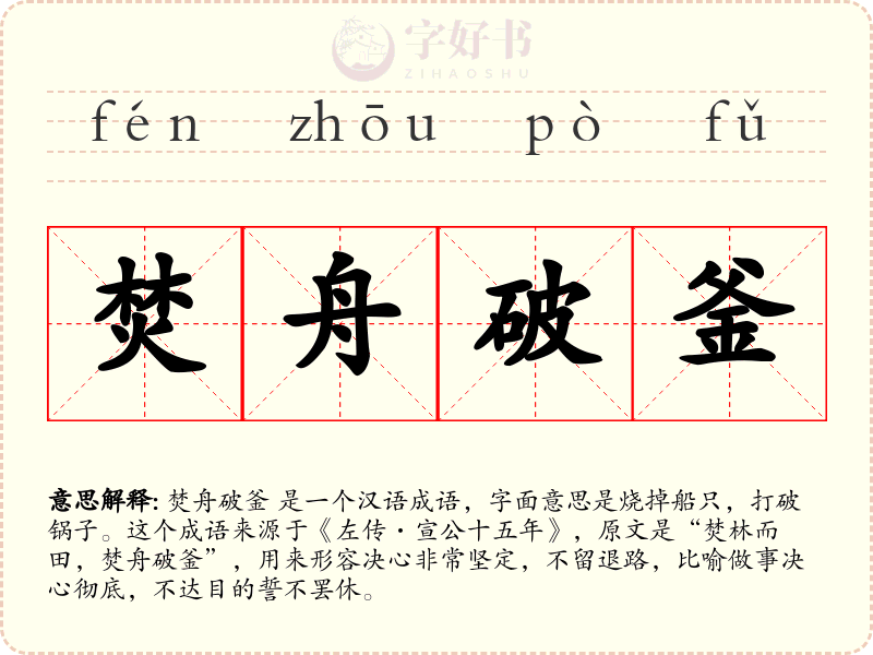 焚舟破釜