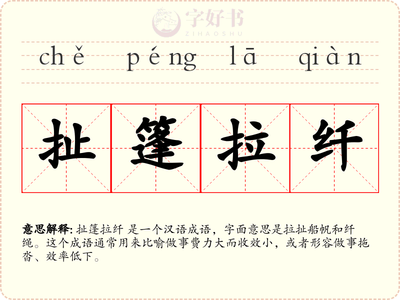 扯篷拉纤