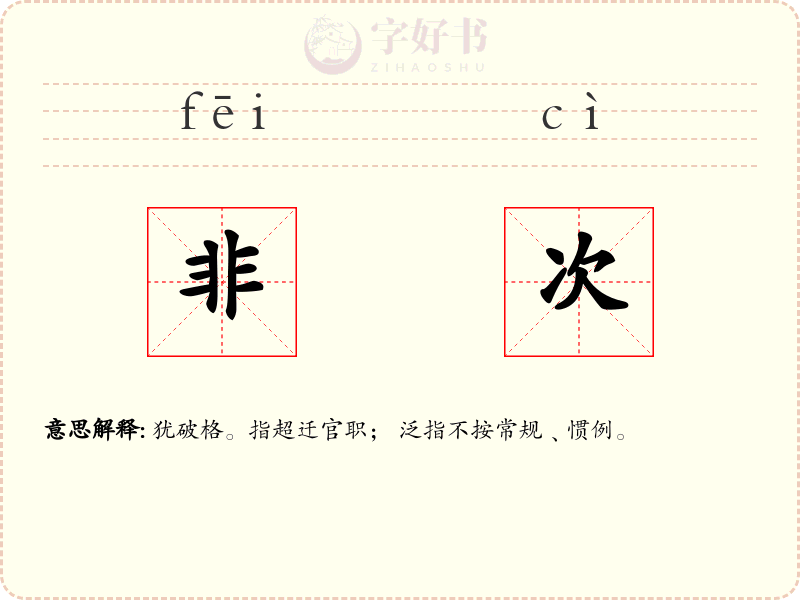 非次