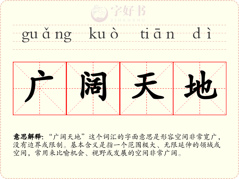 广阔天地
