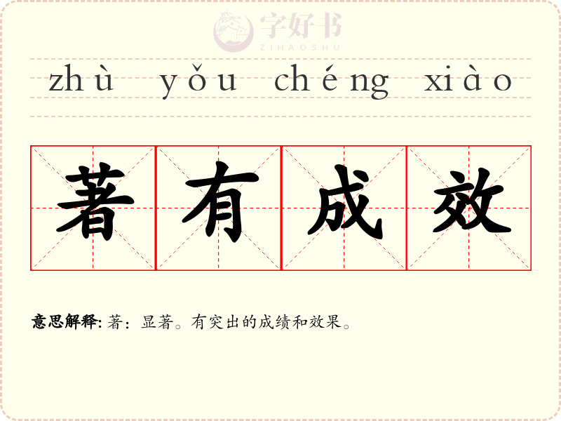 著有成效