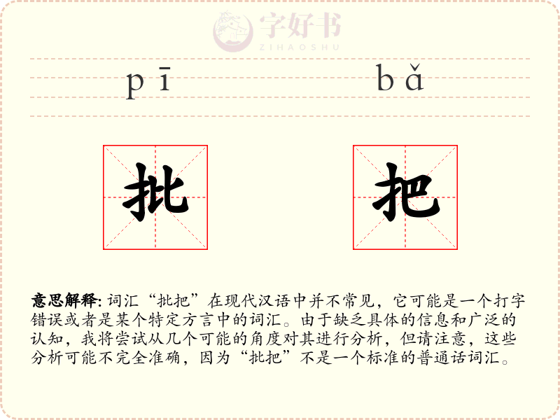批把