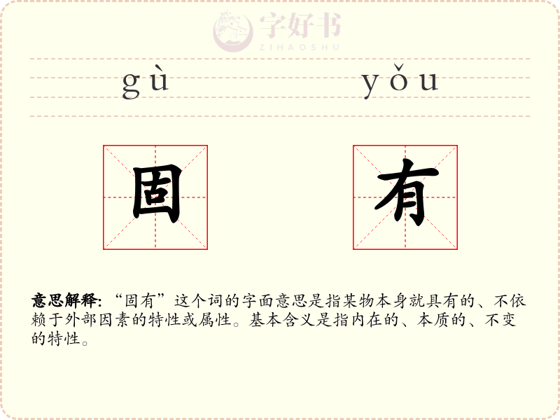 固有