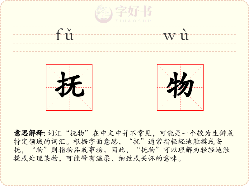 抚物