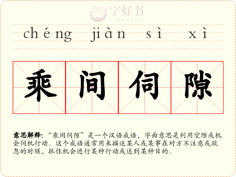 乘间伺隙