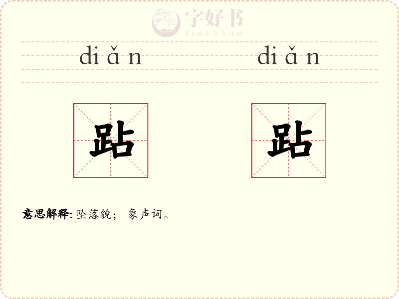 跕跕