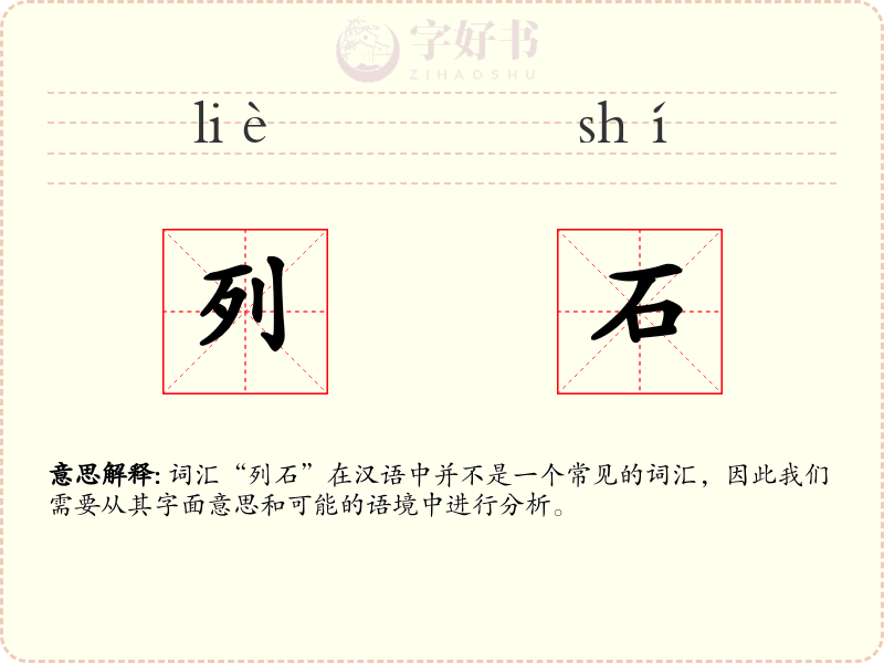 列石