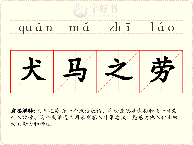 犬马之劳
