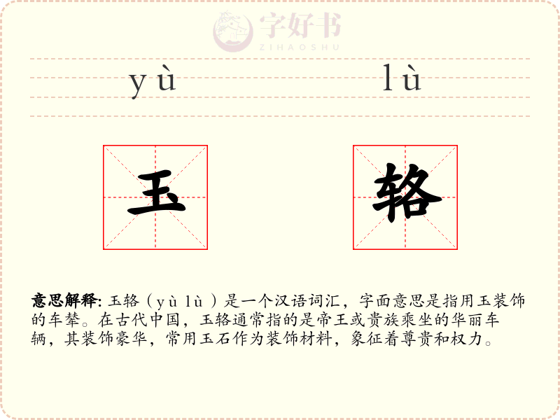 玉辂