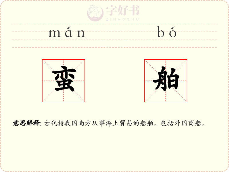 蛮舶