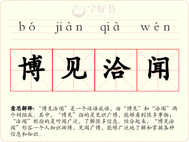 博见洽闻