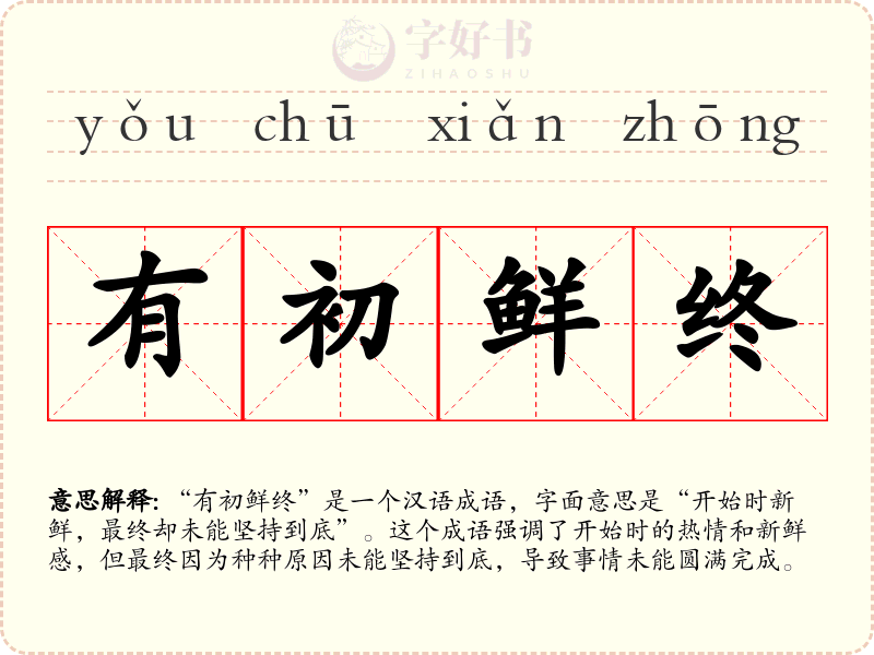 有初鲜终