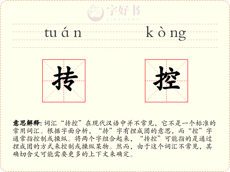 抟控