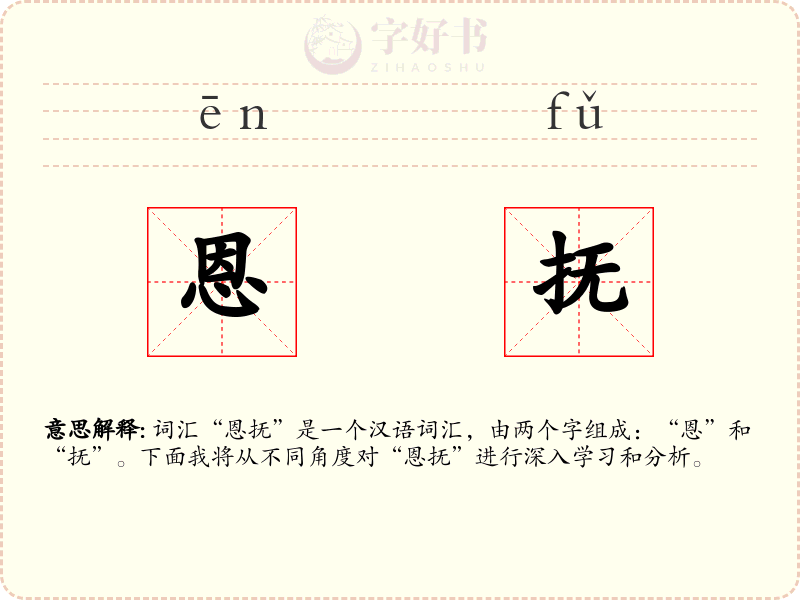 恩抚