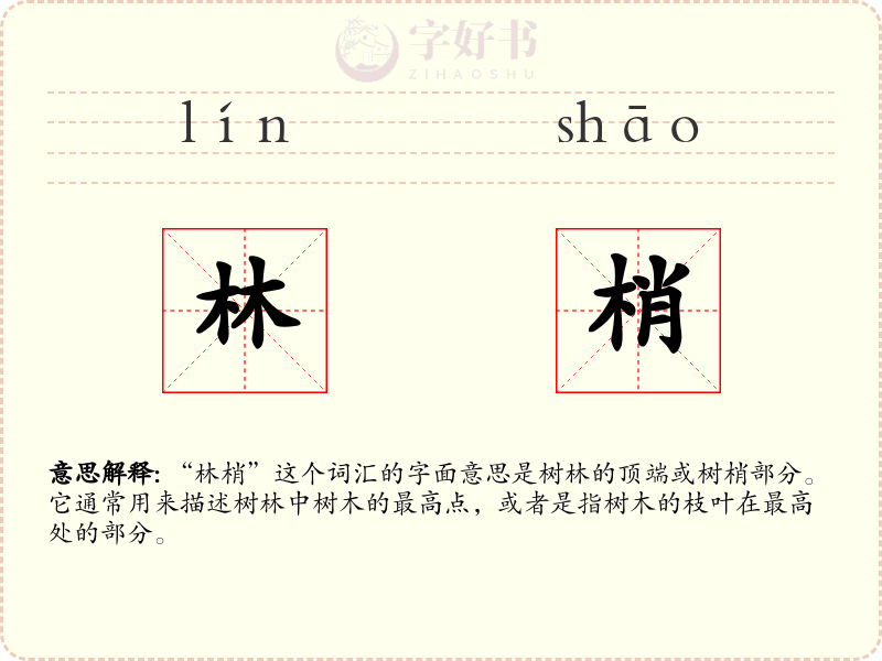 林梢