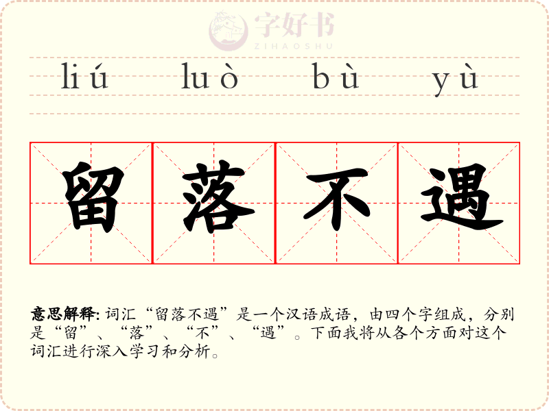 留落不遇