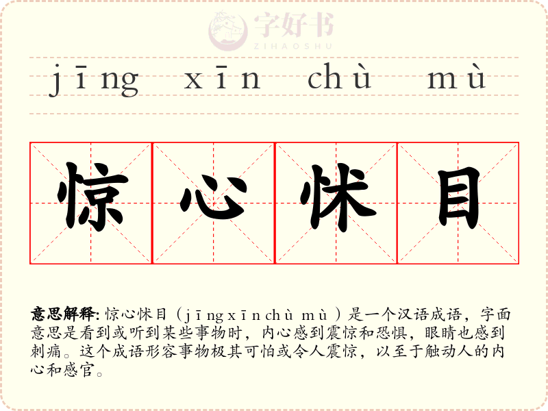 惊心怵目