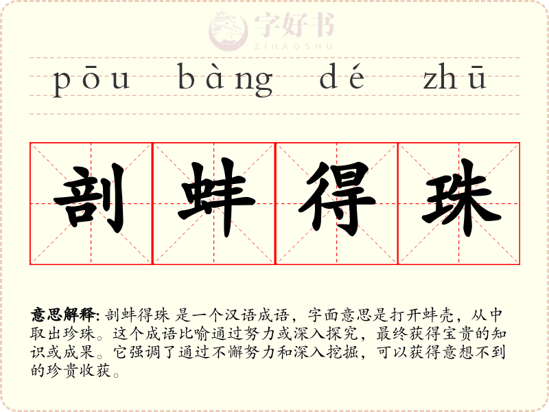 剖蚌得珠