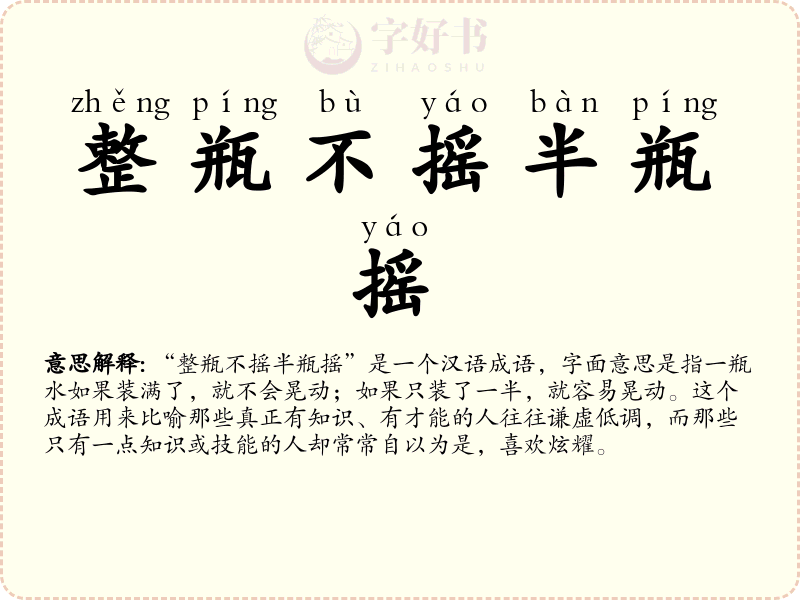 整瓶不摇半瓶摇