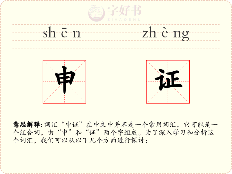 申证