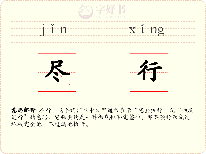 尽行