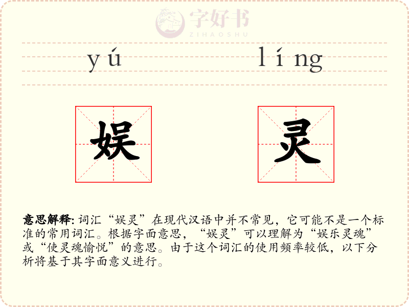娱灵