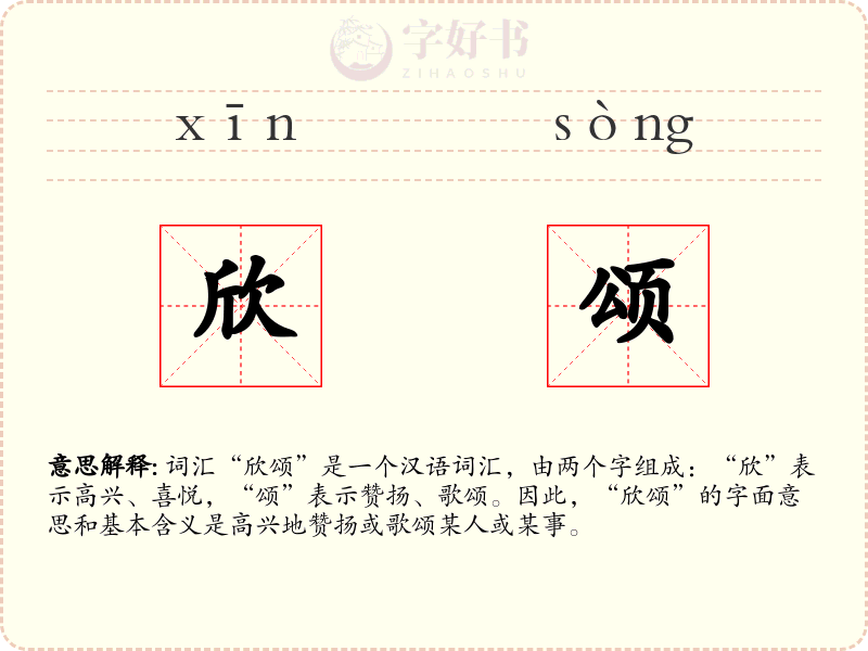 欣颂