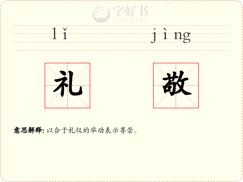 礼敬