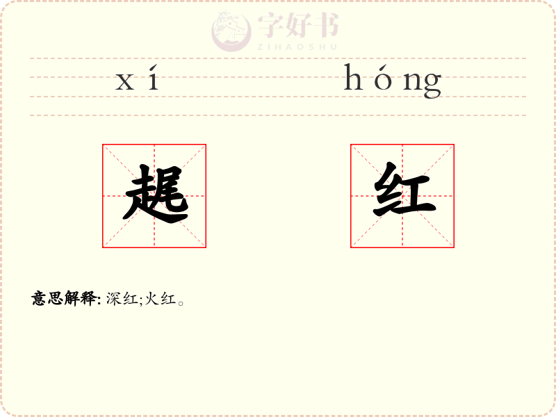 趘红