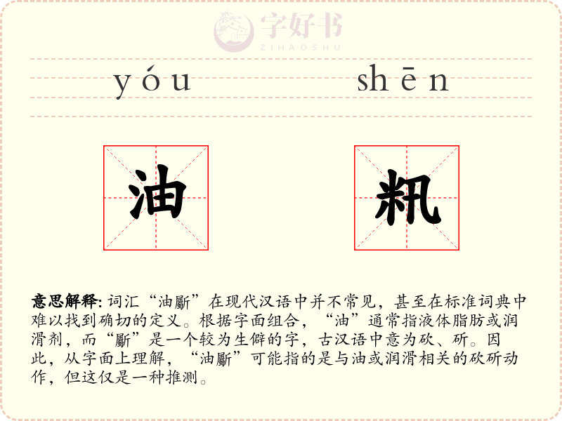 油籸