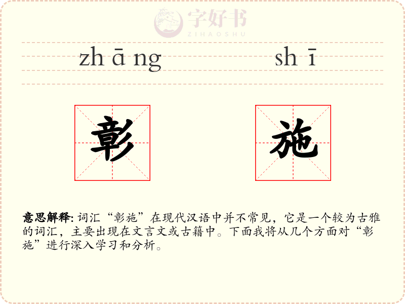 彰施
